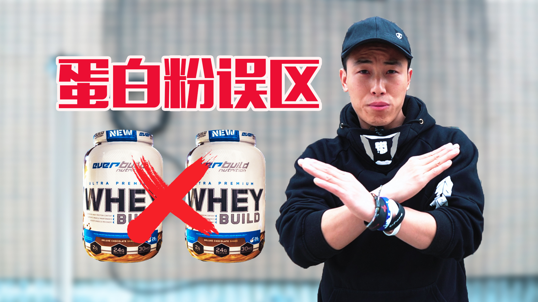 你还在喝蛋白粉,这4个基本误区搞清楚了吗?